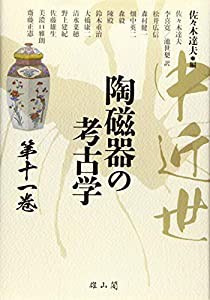 中近世陶磁器の考古学〈第11巻〉(中古品)