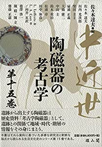 中近世陶磁器の考古学 第15巻(中古品)