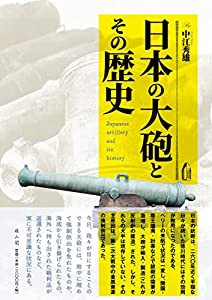 日本の大砲とその歴史(中古品)