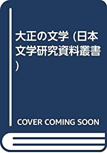 大正の文学 (日本文学研究資料叢書)(中古品)