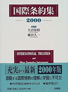 国際条約集〈2000年版〉(中古品)