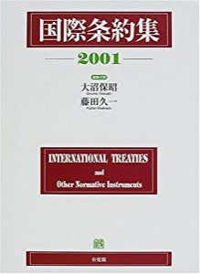 国際条約集〈2001年版〉(中古品)