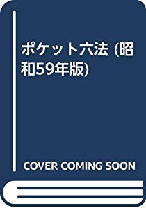 ポケット六法 昭和59年版(中古品)