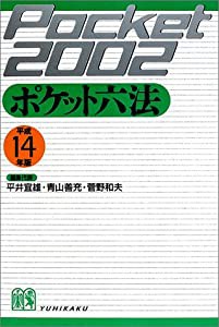 ポケット六法〈平成14年版〉(中古品)