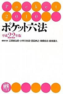 ポケット六法 平成22年版(中古品)