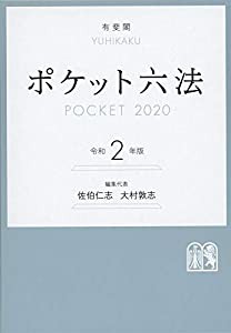 ポケット六法 令和2年版(中古品)