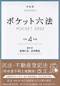 ポケット六法 令和4年版(中古品)