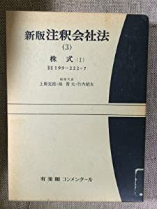 株式 (新版 注釈会社法)(中古品)