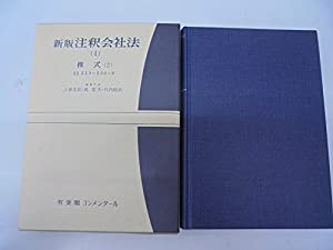 株式 (新版 注釈会社法)(中古品)