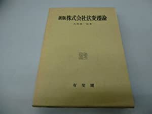 新版 株式会社法変遷論(中古品)