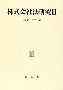 株式会社法研究〈3〉(中古品)