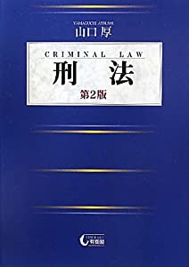 刑法 第２版(中古品)