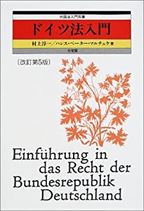 ドイツ法入門 (外国法入門双書)(中古品)