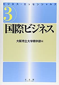 ビジネス・エッセンシャルズ〈3〉国際ビジネス (ビジネス・エッセンシャルズ (3))(中古品)