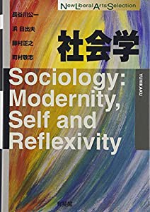 社会学 (New Liberal Arts Selection)(中古品)