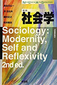 社会学 新版 (New Liberal Arts Selection)(中古品)