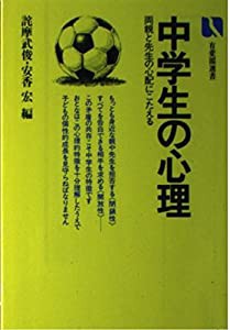 中学生の心理 (有斐閣選書 652)(中古品)