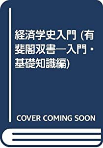 経済学史入門―入門・基礎知識編 (有斐閣双書 入門・基礎知識編)(中古品)