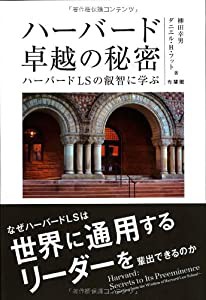 ハーバード 卓越の秘密 -ハーバードLSの叡智に学ぶ(中古品)