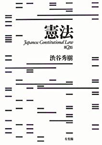 憲法 第2版(中古品)