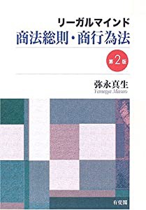 リーガルマインド 商法総則・商行為法(中古品)