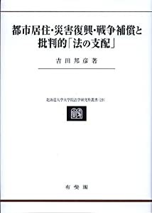 都市居住・災害復興・戦争補償と批判的「法の支配」 民法理論研究 第４巻 (北海道大学大学院法学研究科叢書 １９)(中古品)