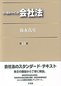 リーガルマインド会社法〔第15版〕(中古品)