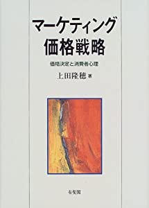 マーケティング価格戦略―価格決定と消費者心理(中古品)