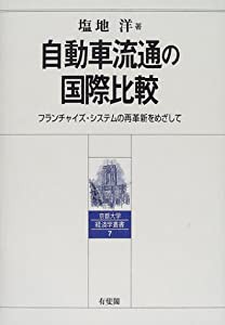 自動車流通の国際比較—フランチャイズ・システムの再革新をめざして (京都大学経済学叢書)(中古品)