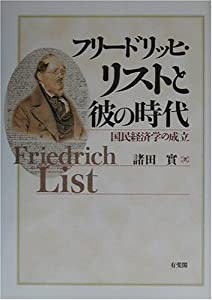 フリードリッヒ・リストと彼の時代―国民経済学の成立(中古品)