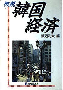 概説 韓国経済 (有斐閣選書)(中古品)