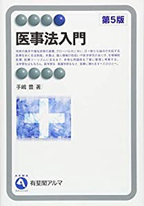 医事法入門 第5版 (有斐閣アルマ ） Advanced)(中古品)