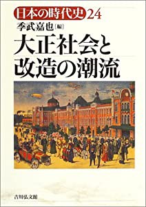 大正社会と改造の潮流 (日本の時代史)(中古品)