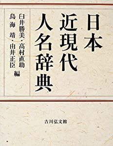 日本近現代人名辞典(中古品)