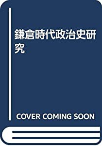 鎌倉時代政治史研究(中古品)