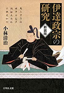 伊達政宗の研究(新装版)(中古品)