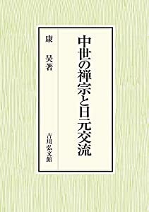 中世の禅宗と日元交流(中古品)