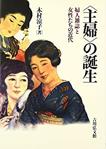 “主婦”の誕生―婦人雑誌と女性たちの近代(中古品)