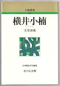 横井小楠 (人物叢書)(中古品)