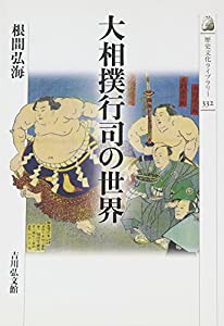 大相撲行司の世界 (歴史文化ライブラリー)(中古品)