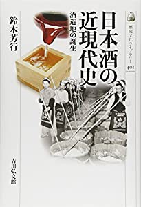 日本酒の近現代史: 酒造地の誕生 (歴史文化ライブラリー)(中古品)