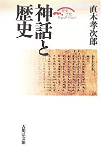 神話と歴史 (歴史文化セレクション)(中古品)