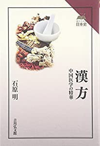 漢方: 中国医学の精華 (読みなおす日本史)(中古品)