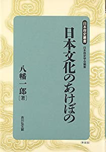 日本文化のあけぼの (日本歴史叢書)(中古品)