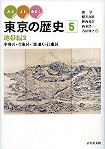 みる・よむ・あるく 東京の歴史 5: 地帯編2 中央区・台東区・墨田区・江東区 (通巻5)(中古品)