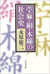 苧麻・絹・木綿の社会史(中古品)