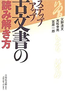 ステップアップ 古文書の読み解き方(中古品)