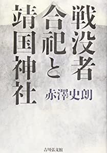 戦没者合祀と靖国神社(中古品)