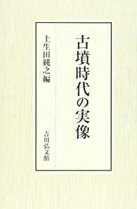 古墳時代の実像(中古品)