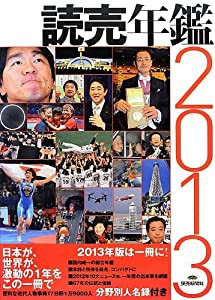 読売年鑑〈2013年版〉(中古品)